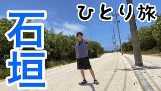 ひとりで石垣島に行く男。【一人旅旅vlog】 [upl. by Drahsir]