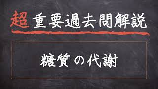 【超重要過去問解説】2 糖質の代謝【人体の構造と機能】 [upl. by Filiano]