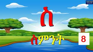 ሠ እስከ ሸ  አማርኛ ፊደላት ከመልመጃ ጋር ክፍል 4  Full Amharic Alphabet with Quiz Part 4 Amaregna Fidel 2020 [upl. by Ocsirf]