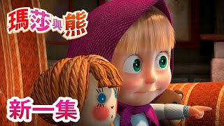 瑪莎與熊  新一集💥😺 貓與鼠 🐭 第58集  Masha and The Bear [upl. by Atiuqam]