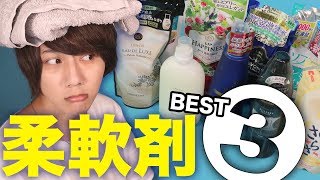 最強の 柔軟剤 見つけました！！！極上の香りの柔軟剤BEST3 [upl. by Kellene]