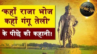 कहाँ राजा भोज कहाँ गंगू तेली के पीछे की कहानी  Raja Bhoj History in hindi [upl. by Fayth]