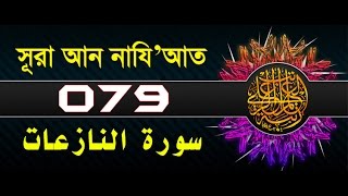 Surah AnNaziat with bangla translation  recited by mishari al afasy [upl. by Johannessen]