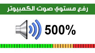 طريقة رفع مستوي صوت الكمبيوتر والابتوب 500 🔊 مع الحفاظ علي جودة الصوت الاصلي  عبقرينو [upl. by Teodorico164]