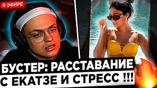 Бустер про РАССТАВАНИЕ с Катей и Тильт  😮🔥 Buster  Мне было тяжело пережить это [upl. by Selie]