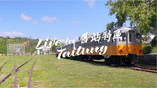 【Live in Taitung】舊站特區 [upl. by Syman]