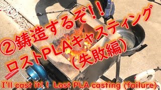 ②アルミ鋳造 ロストPLAキャスティング（失敗編） [upl. by Mannos126]