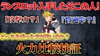 【グラクロ】ランスロットの装備で盛った方がいいのは？火力比較検証！【seven Deadly sinsGrand Cross】【七つの大罪 光と闇の交戦】 [upl. by Crysta]