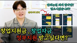 사업자대출 창업자금 사업자금 정부지원을 받고싶다면  제발 은행부터가지마세요 [upl. by Aloek416]