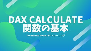 DAX CALCULATE関数の基本 003 [upl. by Marcelline]