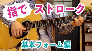 指でストロークをするやり方を解説！①【ギターレッスン】 [upl. by Silda]