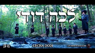 Lecha Dodi Official Music Video  Dudi Kalish amp Lev Choir⁣  לכה דודי  דודי קאליש ומקהלת לב [upl. by Daus426]