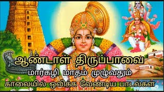 திருப்பாவை முழுவதும் Thiruppavai Full மார்கழி மாத பாடல்கள் [upl. by Arola]