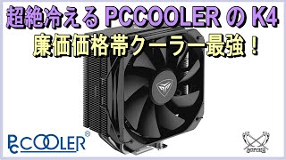 廉価価格帯CPUクーラー最強！超絶冷えるPCCOOLER の「K4」をDeepCoolの「AK400」などと比較しながらレビューします。 [upl. by Enneibaf930]