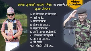 Best Gurung Songs of Manoj Gurung  मनोज गुरुङको दश लोकप्रिय गीतहरु Video Jukebox Song Collection [upl. by Nallek321]