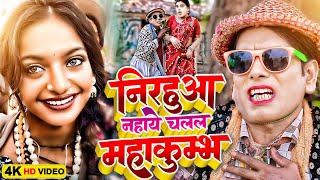 निरहुआ चलल महाकुम्भ नहाये  Virendra Chauhan Nirahu  comedyvideo funnyvideo  Mahakumbh Song [upl. by Nyl]