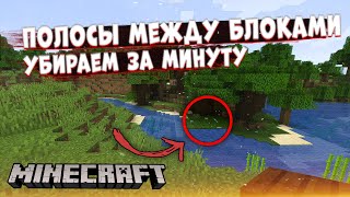 ПОЛОСЫ МЕЖДУ БЛОКАМИ В МАЙНКРАФТЕ КАК УБРАТЬ РАЗРЫВЫ БЛОКОВ MINECRAFT [upl. by Netaf262]