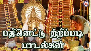 பதினெட்டு திருப்படி பாடல்கள்  Ayyappa Devotional Songs Tamil Video 18 Thirupadi Padalkal [upl. by Fowler]