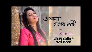 O Amar Desher Mati  Sarmita Dutta Biswas  Rabindra Sangeet [upl. by Neras831]