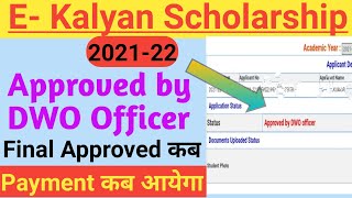 E kalyan Scholarship 202122  Approved by DWO Officer  Final Approved कब होगा  पैसा कब मिलेगा [upl. by Moynahan176]