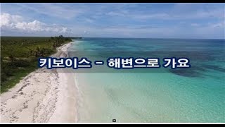 키보이스  해변으로 가요 kpop 韓國歌謠 [upl. by Swec]