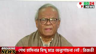 শেখ হাসিনার বিন্দু মাত্র অনুশোচনা নেই  রিজভী  15th February 2025 [upl. by Desiree]