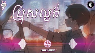 ប្រុសល្ងង់ Cover Pov Record  Song Sad Official Audio [upl. by Beckman]