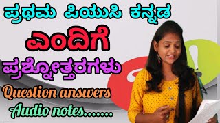 1st puc Kannada ಎಂದಿಗೆ  ಪದ್ಯ8 Endige question and answers ಪ್ರಶ್ನೋತ್ತರಗಳುThejaswini Pushkar [upl. by Bartlett297]