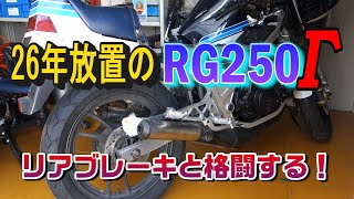 【RG250Γ 11】 26年間放置のバイク RG250Γ リアブレーキ マスターシリンダー オーバーホール [upl. by Ecnerrat]