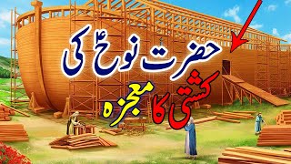 Hazrat Nooh ki Kashti ka Mojza  Nuh Alaihis Salam Story in URDUHINDI  Hazrat Nooh Kashti [upl. by Reina]