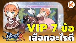 Rox Basic 1  VIP 7 ข้อเลือกอะไรคุ้มที่สุด บัตร Kafra VIP Card ดูก่อนพลาด  Ragnarok X [upl. by Teerell]