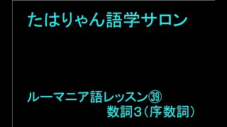 ルーマニア語レッスン㊴数詞について（その３）序数詞 [upl. by Arekat]