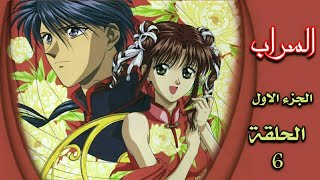 انمي السراب Fushigi yuugi الجزء الاول الحلقة 6 مدبلجة HD [upl. by Hayman79]