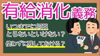 【解説】有休消化の義務【有給】 [upl. by Adiraf384]