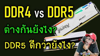 แรม DDR5 กับ DDR4 มันต่างกันยังไง DDR5 ดีกว่ายังไง และ DDR4 ยังใช้ได้อีกนานไหม [upl. by Napra]