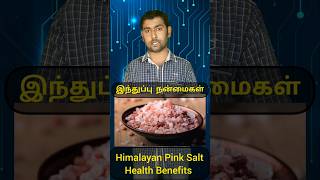 இந்துப்பு மருத்துவ நன்மைகள்  Induppu Benefits  Himalayan Pink Salt Benefits  health shorts [upl. by Sierra601]