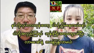 အလှည့်ကြရင်တော့ မနွဲ့ကြကျေးနော် [upl. by Alliw]