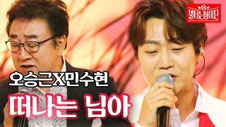 오승근X민수현  떠나는 님아｜불타는 장미단 10회 [upl. by Htbazile]