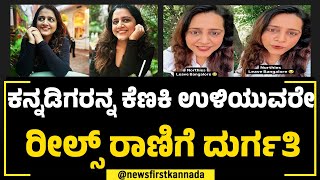 Sugandha Sharma  ನಾವಿದ್ರೇ ಬೆಂಗಳೂರು ರೀಲ್ಸ್ ರಾಣಿ ಕೆಲಸ ಮರ್ಯಾದೆ ಹೋಯ್ತು  North Indian  NewsFirst [upl. by Rashidi]