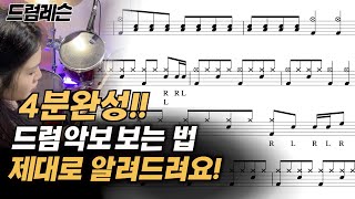 드럼 악보 잘 보는 법1  드럼 고수되기 시리즈  박 쪼개기드럼 표기법 드럼 명칭까지 한번에 해결  drum lesson [upl. by Eneluj]