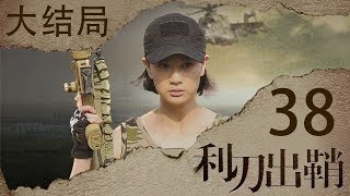 我是特种兵之利刃出鞘 高清版 大结局 第38集【吴京领衔主演】——范天雷英勇牺牲 [upl. by Ssepmet]