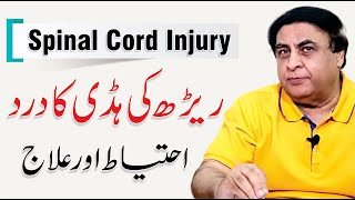 Spinal Cord Injury Treatment  Reerh Ki Haddi Ka dard By Dr Khalid Jamil [upl. by Tearle]