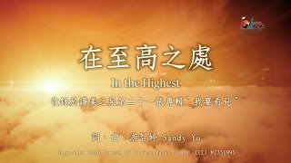 【在至高之處 In the Highest】官方歌詞版MV Official Lyrics MV  讚美之泉敬拜讚美 21 [upl. by Roe72]