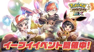 【公式】『ポケモンマスターズ EX』「アユミ＆イーブイ」が登場！ [upl. by Aromat]