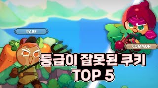 쿠키런 킹덤 등급이 잘못된 쿠키 TOP 5 ㅋㅋㅋㅋㅋㅋ 쿠키런 킹덤 [upl. by Iznik]