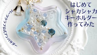 レジン♡はじめてシャカシャカキーホルダーを作ってみた [upl. by Fairweather]