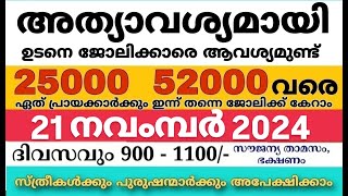 ഇന്നത്തെ ജോലി  Job Vacancy Malayalam 2024  today job vacancy malayalam  job vacancy 2024 [upl. by Jezreel]