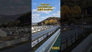 레이싱 Superrace 용인speedway super6000 레이싱 아빠랑놀자 아들과함께 241103 6200cc V8 [upl. by Darlleen616]