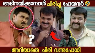 അറിയാതെ ചിരിച്ചു പോയി😁🤣Actors Laughed while ActingBoxofficeMovie MistakesRoastingUnknown facts [upl. by Ecinahc]