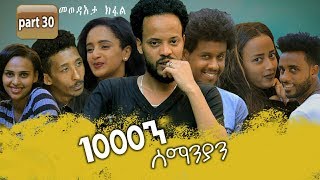 New Eritrean Series movie 2020  1080 part 30 final 1000ን ሰማንያን 30ክፋል ተፈጸመ [upl. by Sej]